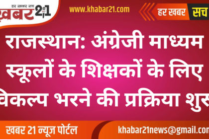 Rajasthan: Option filling begins for teachers of English medium schools