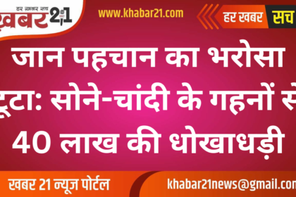 Trust Betrayed: Gold and Silver Jewelry Scam Worth 40 Lakh