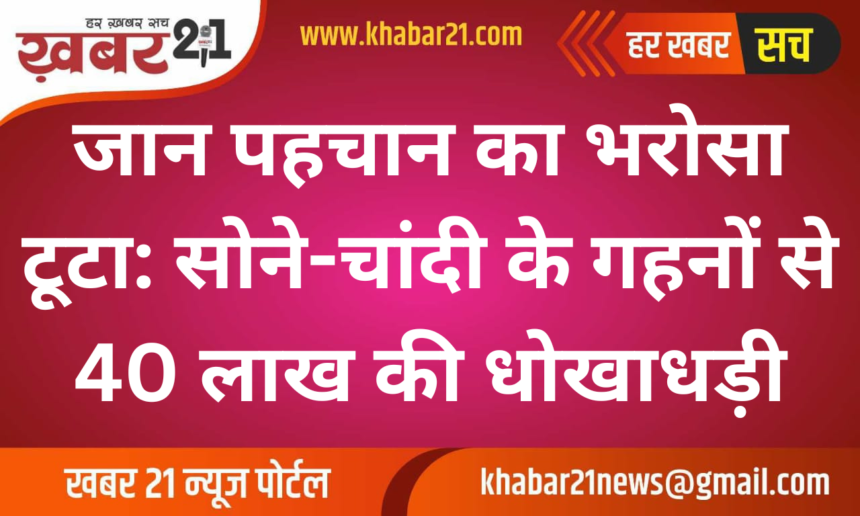 Trust Betrayed: Gold and Silver Jewelry Scam Worth 40 Lakh