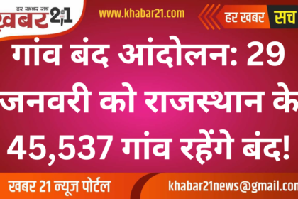 Village Bandh Movement: 45,537 Villages in Rajasthan to Shut Down on January 29!