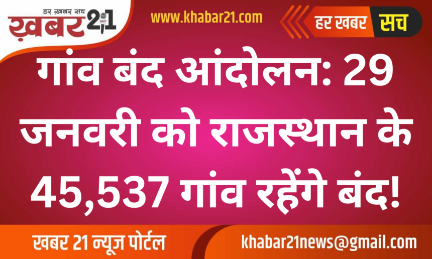 Village Bandh Movement: 45,537 Villages in Rajasthan to Shut Down on January 29!