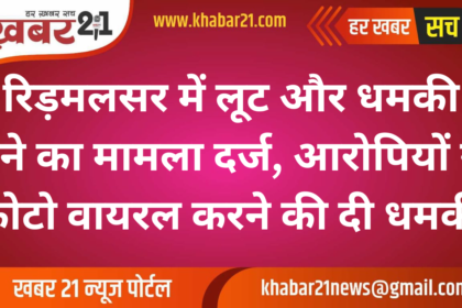 Loot and Threat in Ridmalsar, Accused Threatened to Viral Private Photos