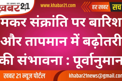 Possibility of rain and increase in temperature on Makar Sankranti: Forecast