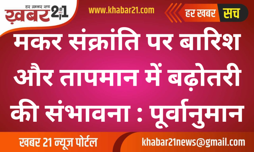 Possibility of rain and increase in temperature on Makar Sankranti: Forecast