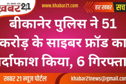 Bikaner Police Exposes 51 Crore Cyber Fraud, Arrests 6