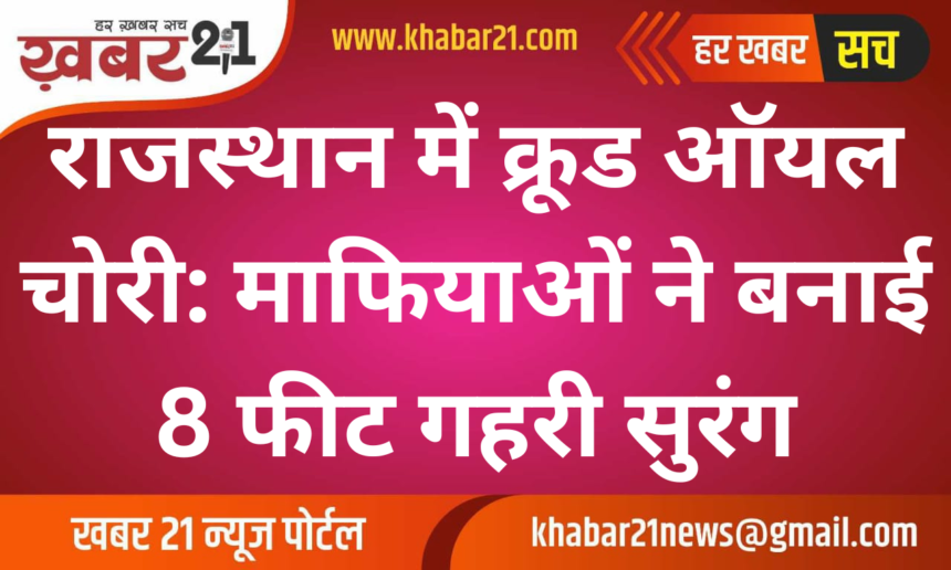 Crude Oil Theft in Rajasthan: Mafia Dug 8 Feet Deep Tunnel for Oil Theft