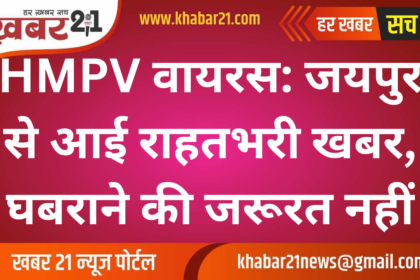 HMPV Virus: Relief news from Jaipur, no need to panic