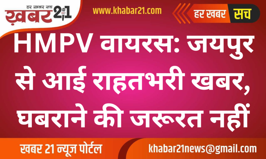 HMPV Virus: Relief news from Jaipur, no need to panic