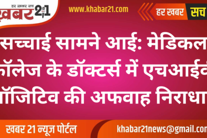 Truth Revealed: HIV Positive Rumor about Doctors at Medical College Debunked