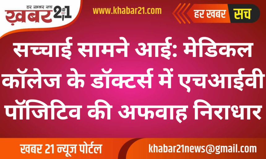 Truth Revealed: HIV Positive Rumor about Doctors at Medical College Debunked