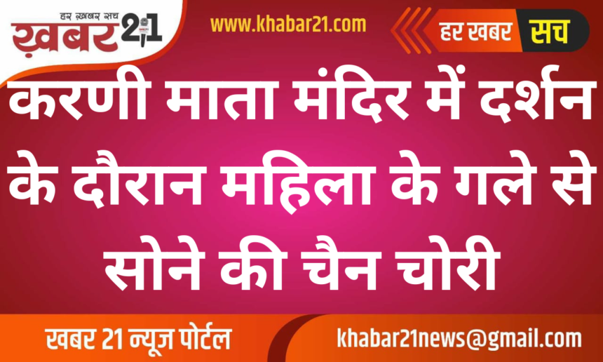 Gold Chain Snatched from Woman During Visit to Karni Mata Temple