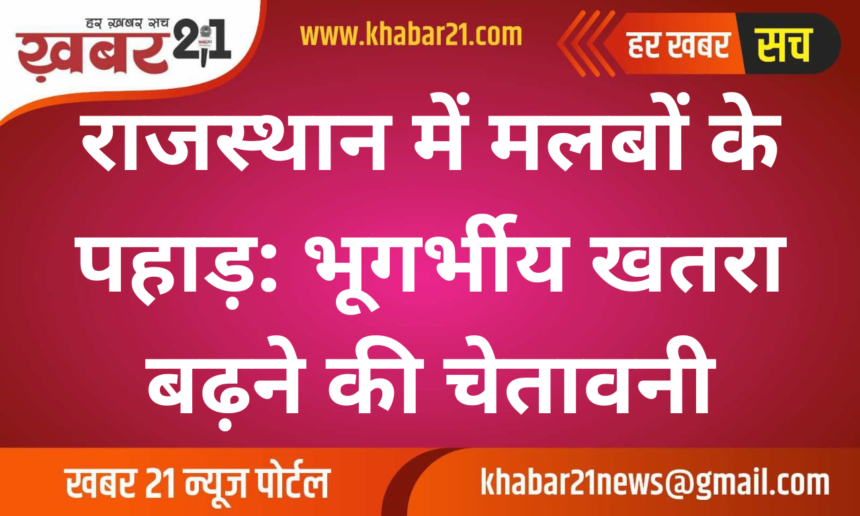 Mountains of Debris in Rajasthan: Warning of Increasing Geological Hazards
