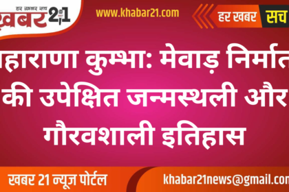 Maharana Kumbha: Neglected Birthplace of the Mewar Architect and Glorious History