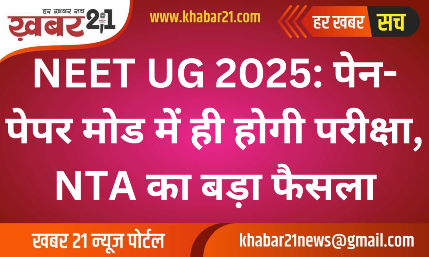 NEET UG 2025: Exam to be Conducted in Pen-Paper Mode, NTA Announces