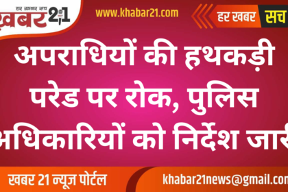 Ban on Public Parade of Handcuffed Criminals, Guidelines Issued to Police Officials