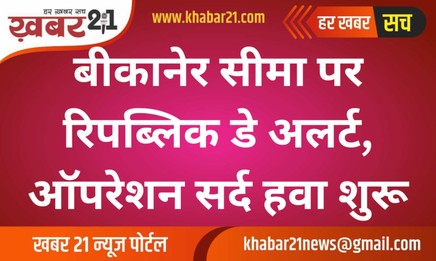 Republic Day Alert on Bikaner Border, Operation Cold Wind Begins