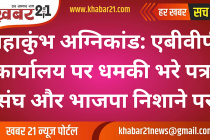 Mahakumbh Fire Tragedy: Threat Letter Targets ABVP Office, RSS, and BJP