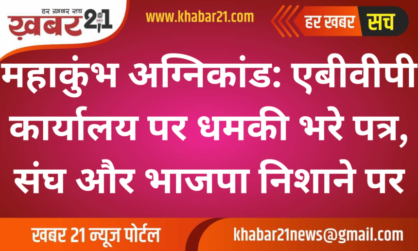Mahakumbh Fire Tragedy: Threat Letter Targets ABVP Office, RSS, and BJP