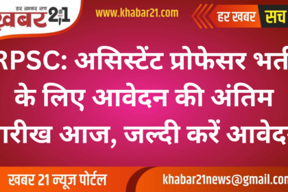 RPSC: Last Date to Apply for Assistant Professor Recruitment Today, Apply Quickly