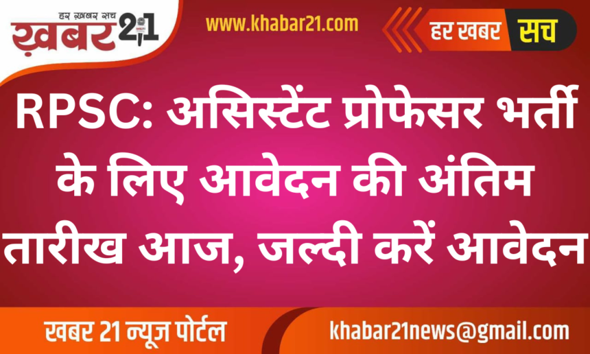 RPSC: Last Date to Apply for Assistant Professor Recruitment Today, Apply Quickly