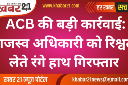 ACB Action: Revenue Officer Arrested While Accepting Bribe