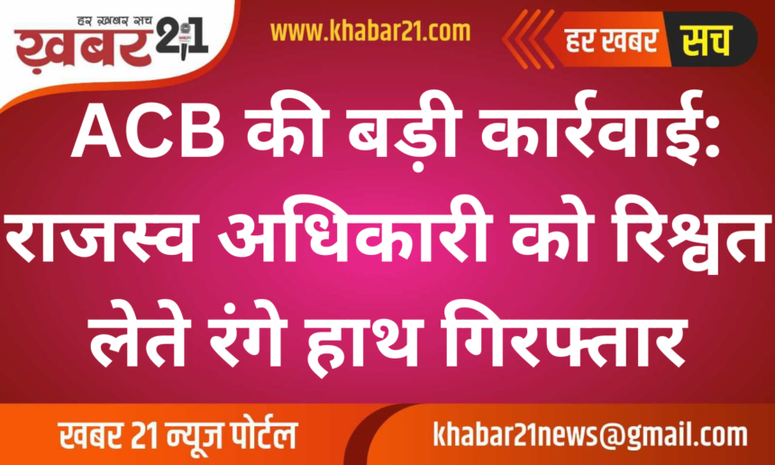 ACB Action: Revenue Officer Arrested While Accepting Bribe