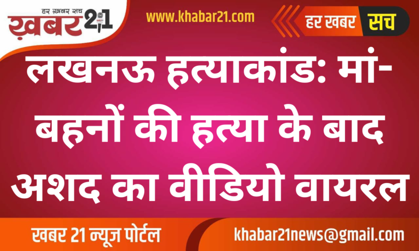 Lucknow Murders: Ashad's Video Goes Viral After Killing Mother and Sisters