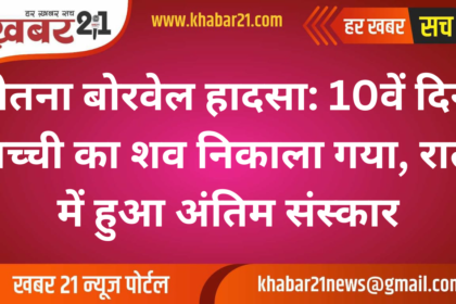 Chetna Borewell Accident: Body Retrieved on the 10th Day, Cremation Held at Night