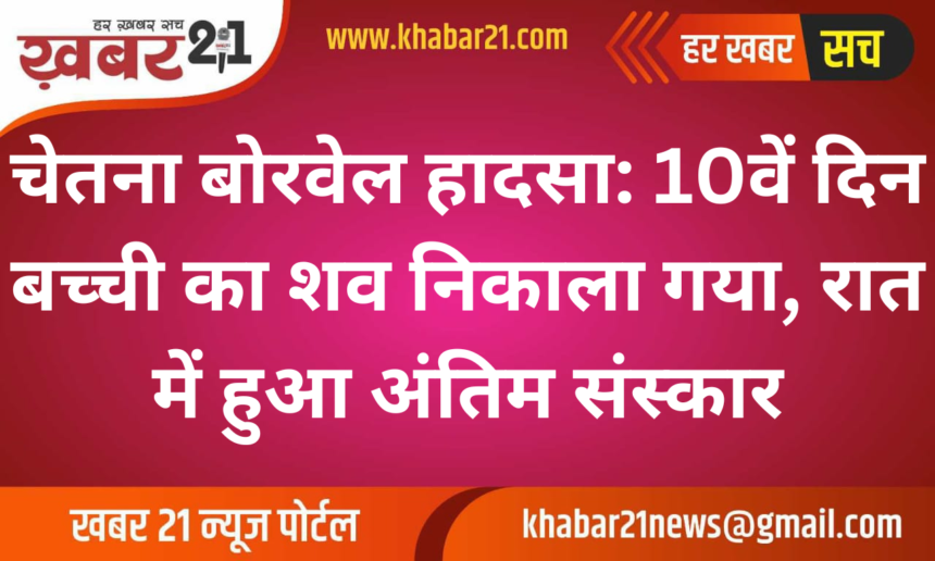 Chetna Borewell Accident: Body Retrieved on the 10th Day, Cremation Held at Night
