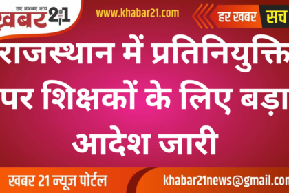 Major Order Issued for Deputed Teachers in Rajasthan