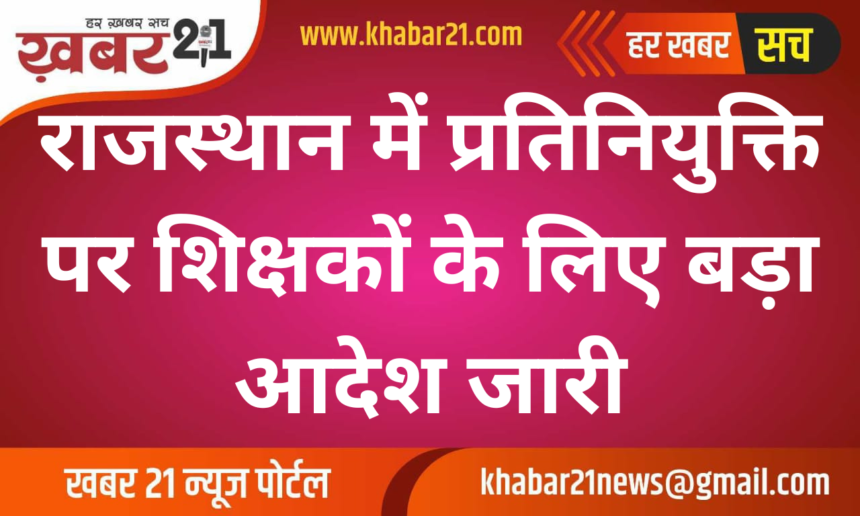 Major Order Issued for Deputed Teachers in Rajasthan