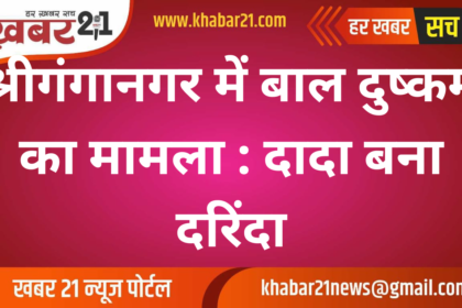 Child rape case in Sri Ganganagar: Grandfather becomes a monster