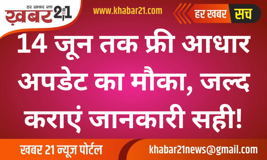 Free Aadhaar Update Until June 14, Fix Your Details Now!