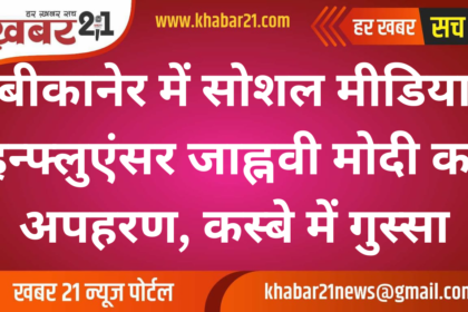 Jhanvi Modi, Social Media influencer, Kidnapped in Bikaner, Anger Rises in Town