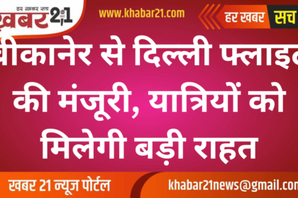 Approval for Bikaner to Delhi Flight, Big Relief for Passengers