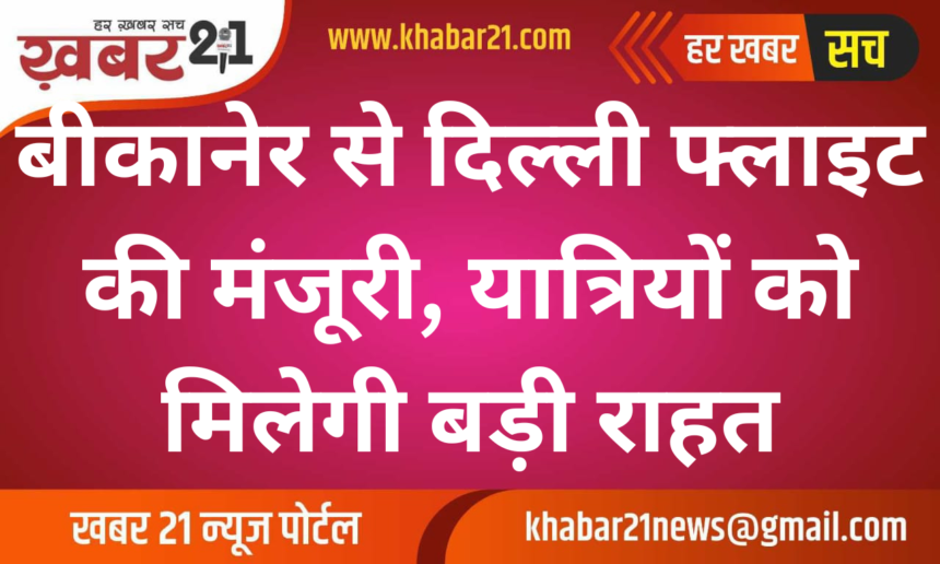 Approval for Bikaner to Delhi Flight, Big Relief for Passengers