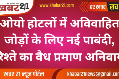 OYO's New Policy: Unmarried Couples Require Valid Relationship Proof