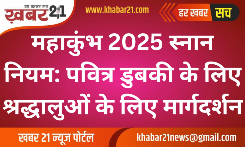Mahakumbh 2025 Bathing Rules: Guidelines for Devotees to Take Sacred Dips