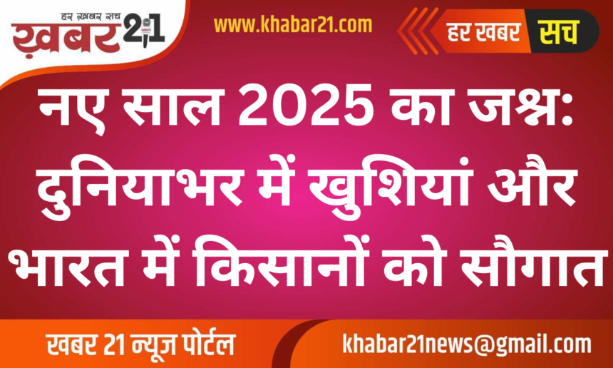 New Year 2025 Celebration: Global Festivities and Gifts for Indian Farmers