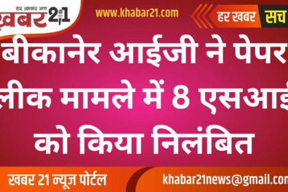 Bikaner IG Suspends 8 SI Officers in Paper Leak Case