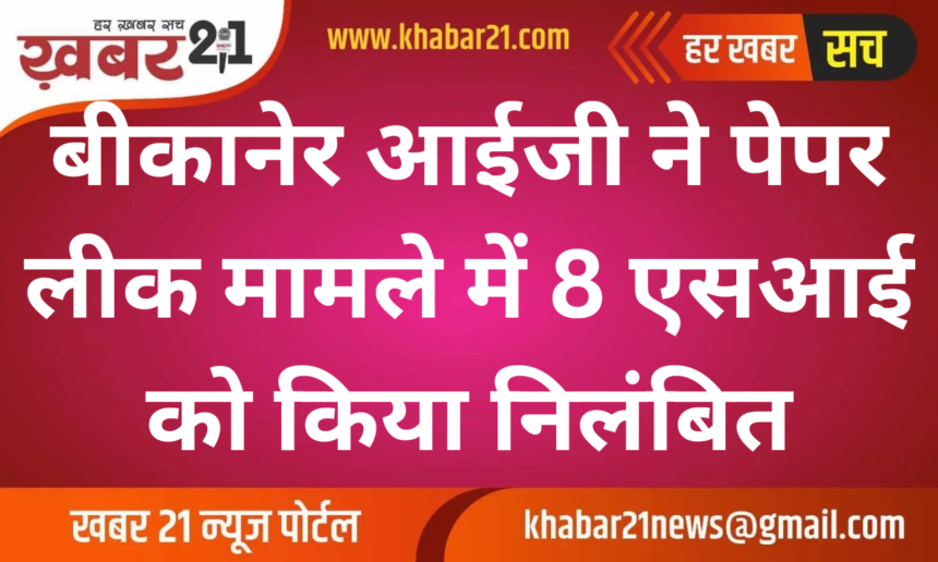 Bikaner IG Suspends 8 SI Officers in Paper Leak Case