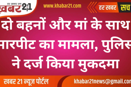 Case of Assault on Two Sisters and Mother, FIR Registered