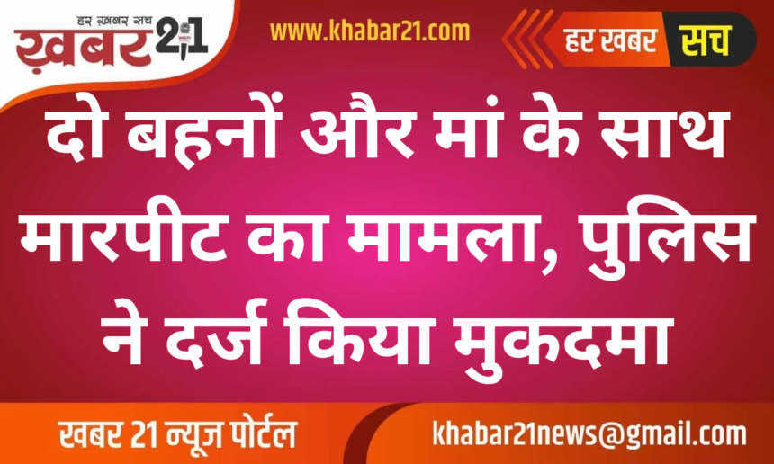 Case of Assault on Two Sisters and Mother, FIR Registered