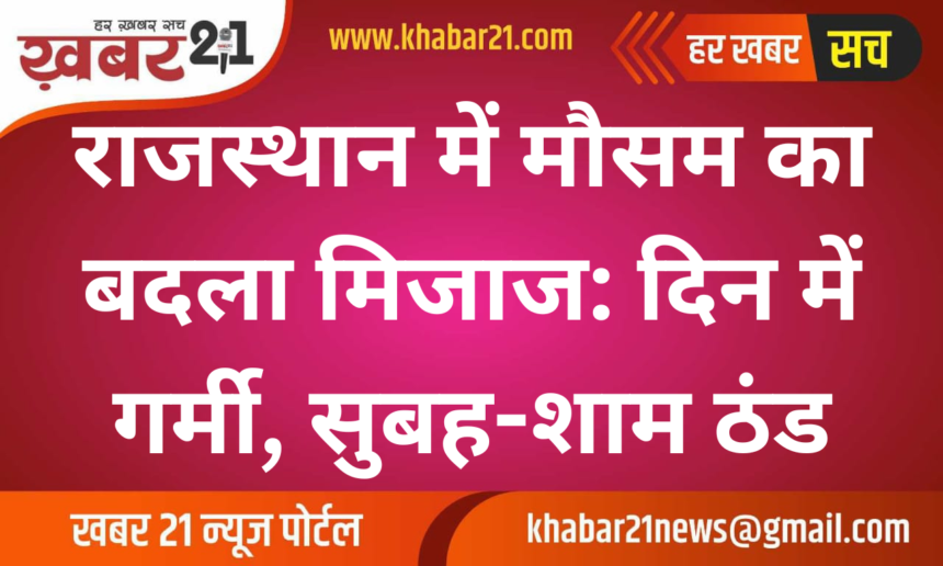 Change in weather in Rajasthan: Hot during the day, cold in the morning and evening