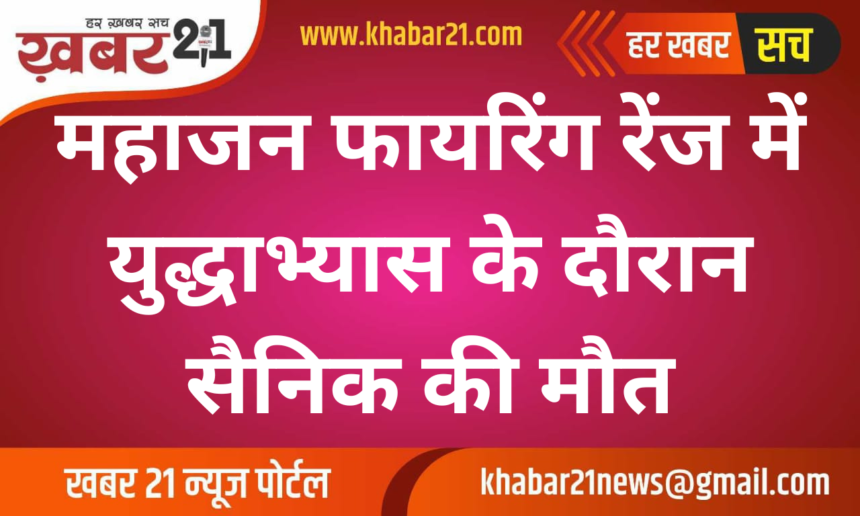 A Soldier Dies During Military Exercise at Mahajan Firing Range