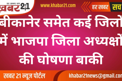 BJP yet to announce district presidents in several districts, including Bikaner