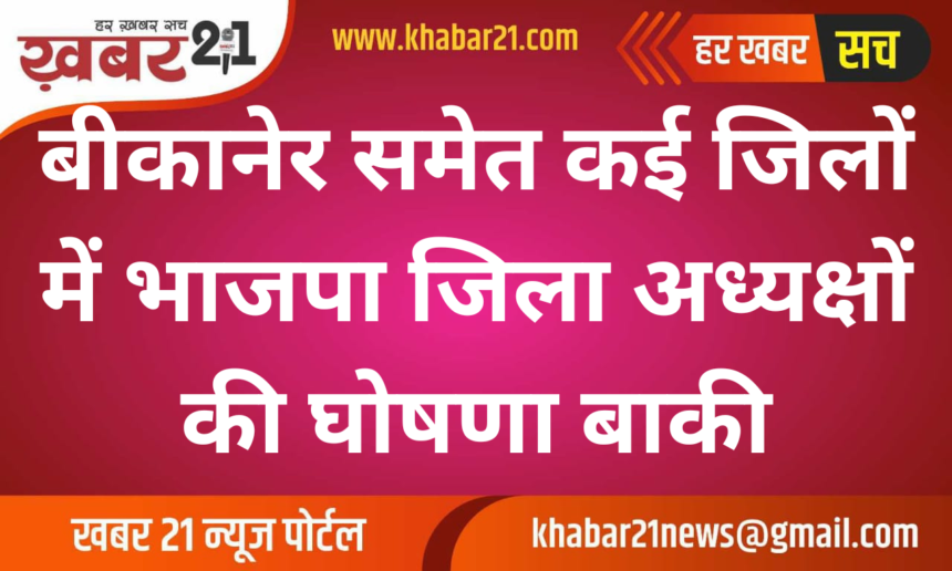 BJP yet to announce district presidents in several districts, including Bikaner