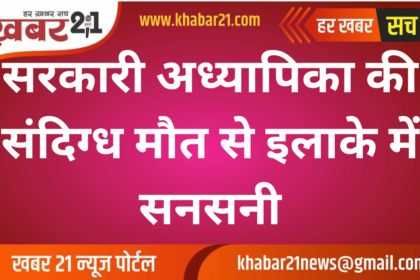 Mysterious Death of Government Teacher Shocks the Area
